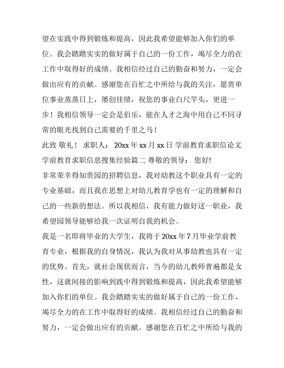 最新学前教育求职信论文 学前教育求职信息搜集经验(六篇)_第2页