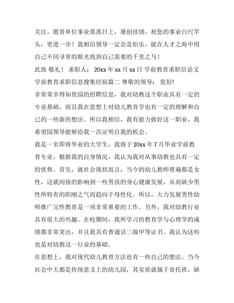 最新学前教育求职信论文 学前教育求职信息搜集经验(六篇)_第3页