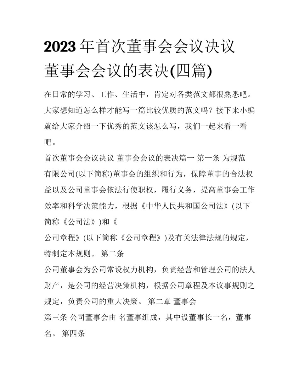 2023年首次董事会会议决议 董事会会议的表决(四篇)_第1页