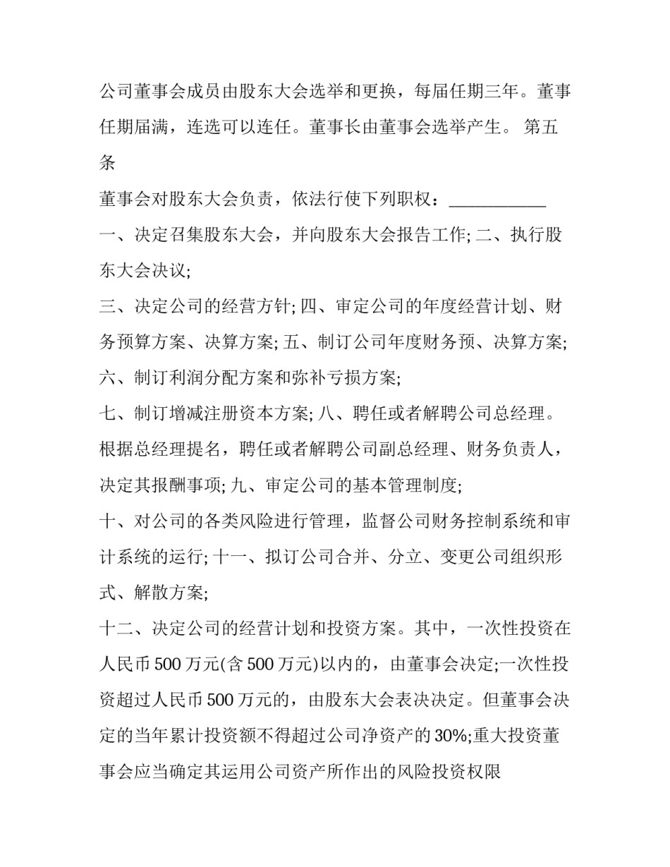 2023年首次董事会会议决议 董事会会议的表决(四篇)_第2页