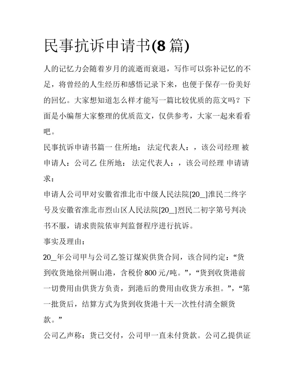 民事抗诉申请书(8篇)_第1页