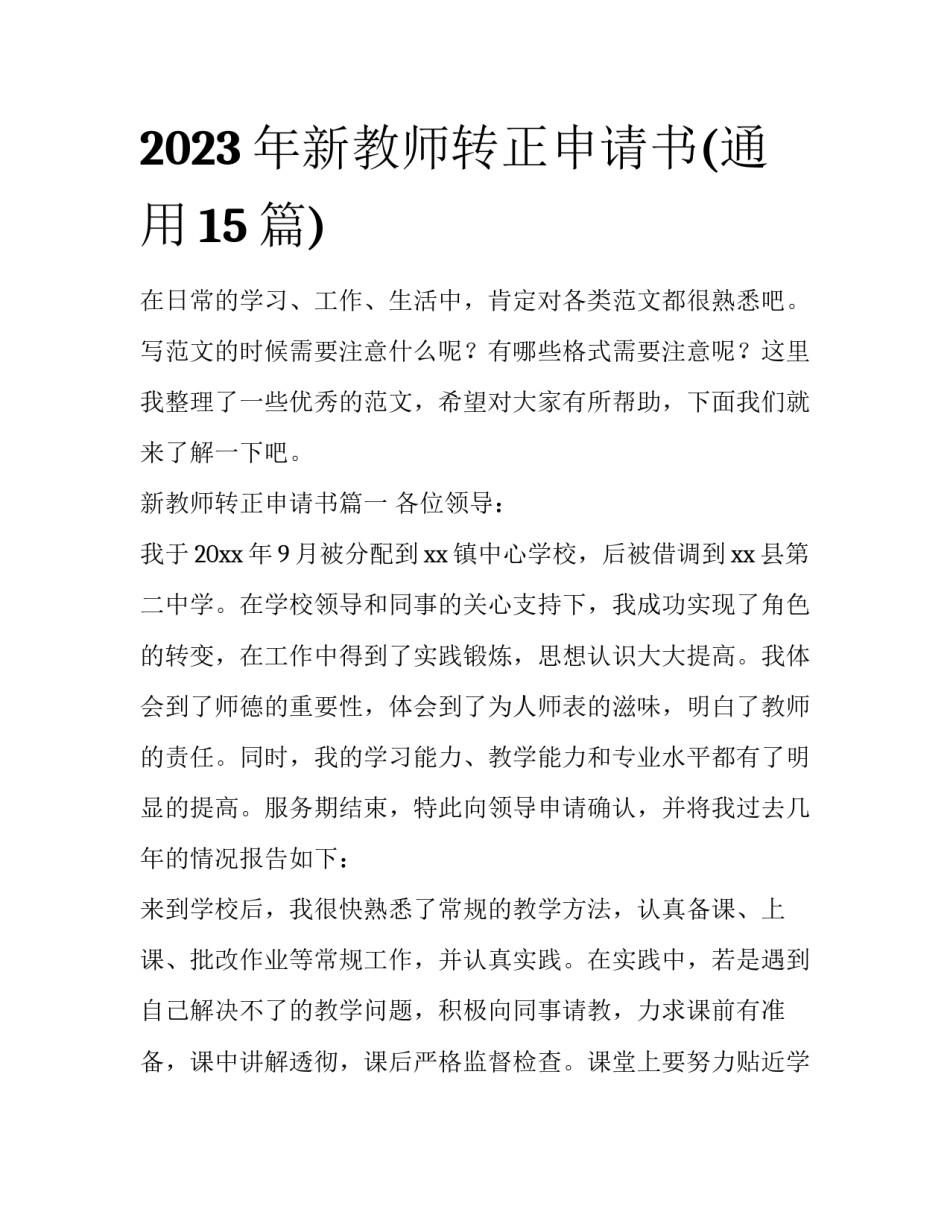 2023年新教师转正申请书(通用15篇)_第1页