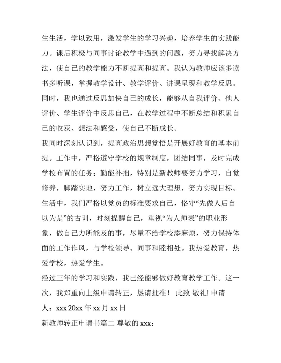 2023年新教师转正申请书(通用15篇)_第2页