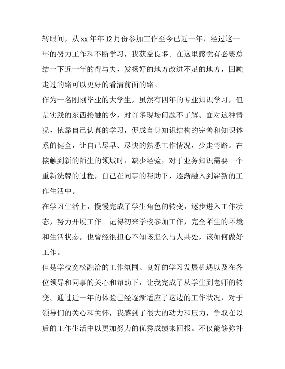 2023年新教师转正申请书(通用15篇)_第3页