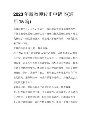 2023年新教师转正申请书(通用15篇)