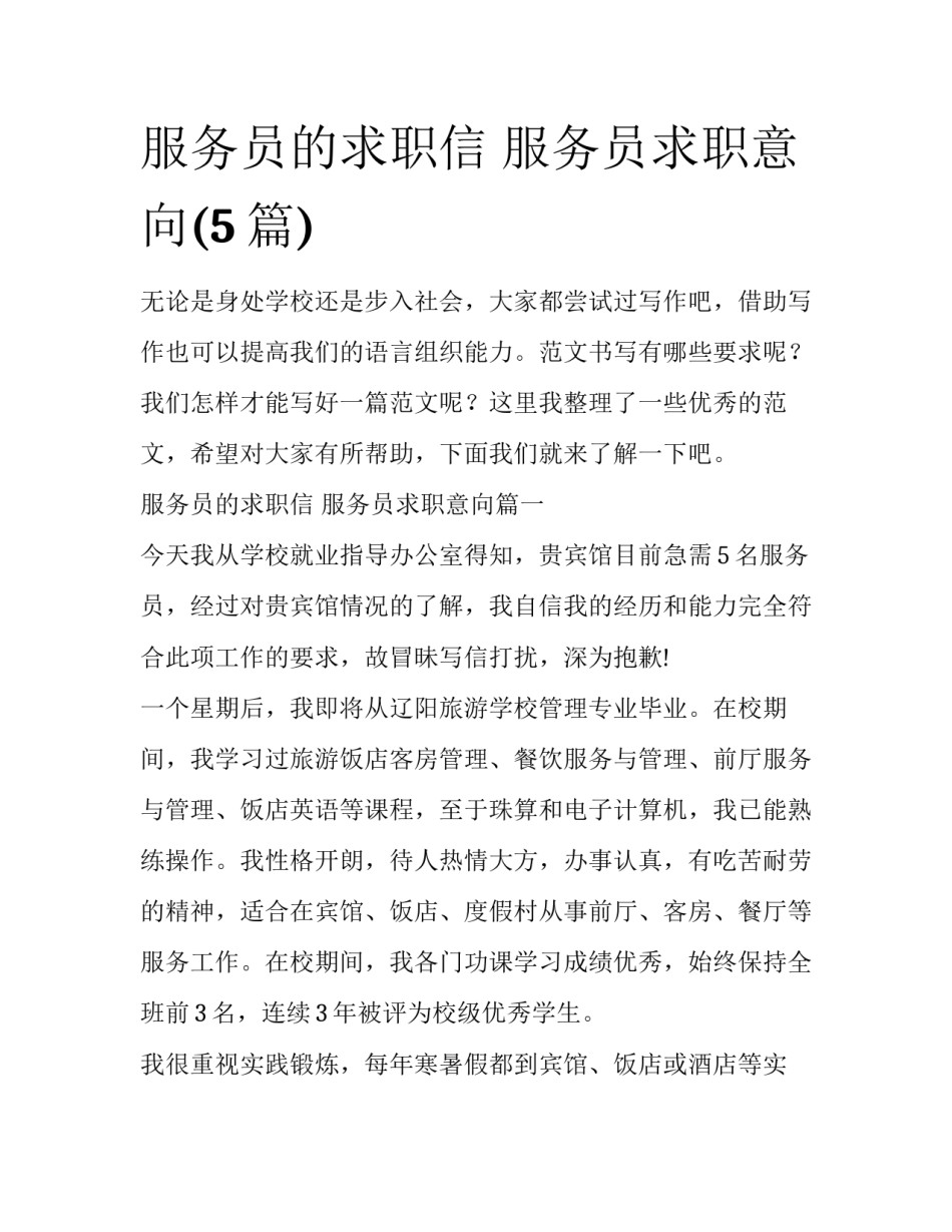 服务员的求职信 服务员求职意向(5篇)_第1页