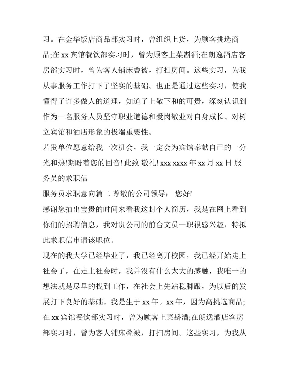 服务员的求职信 服务员求职意向(5篇)_第2页