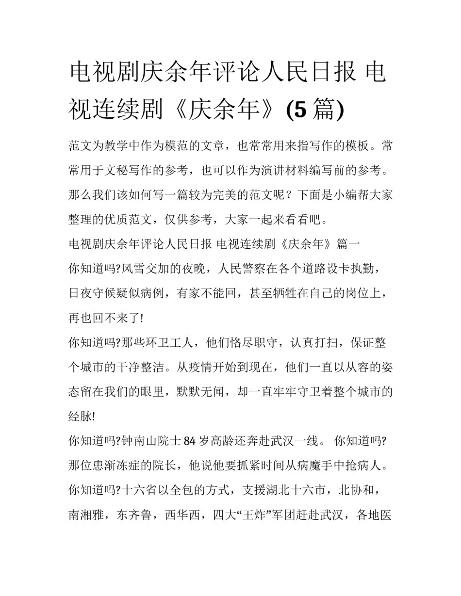电视剧庆余年评论人民日报 电视连续剧《庆余年》(5篇)_第1页