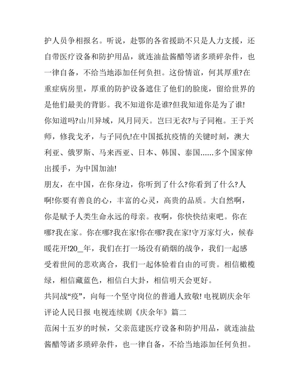 电视剧庆余年评论人民日报 电视连续剧《庆余年》(5篇)_第2页
