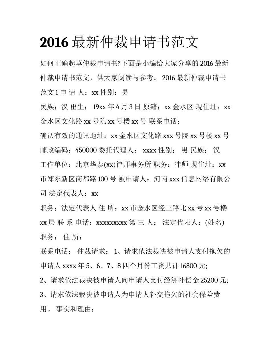 2016最新仲裁申请书范文_第1页