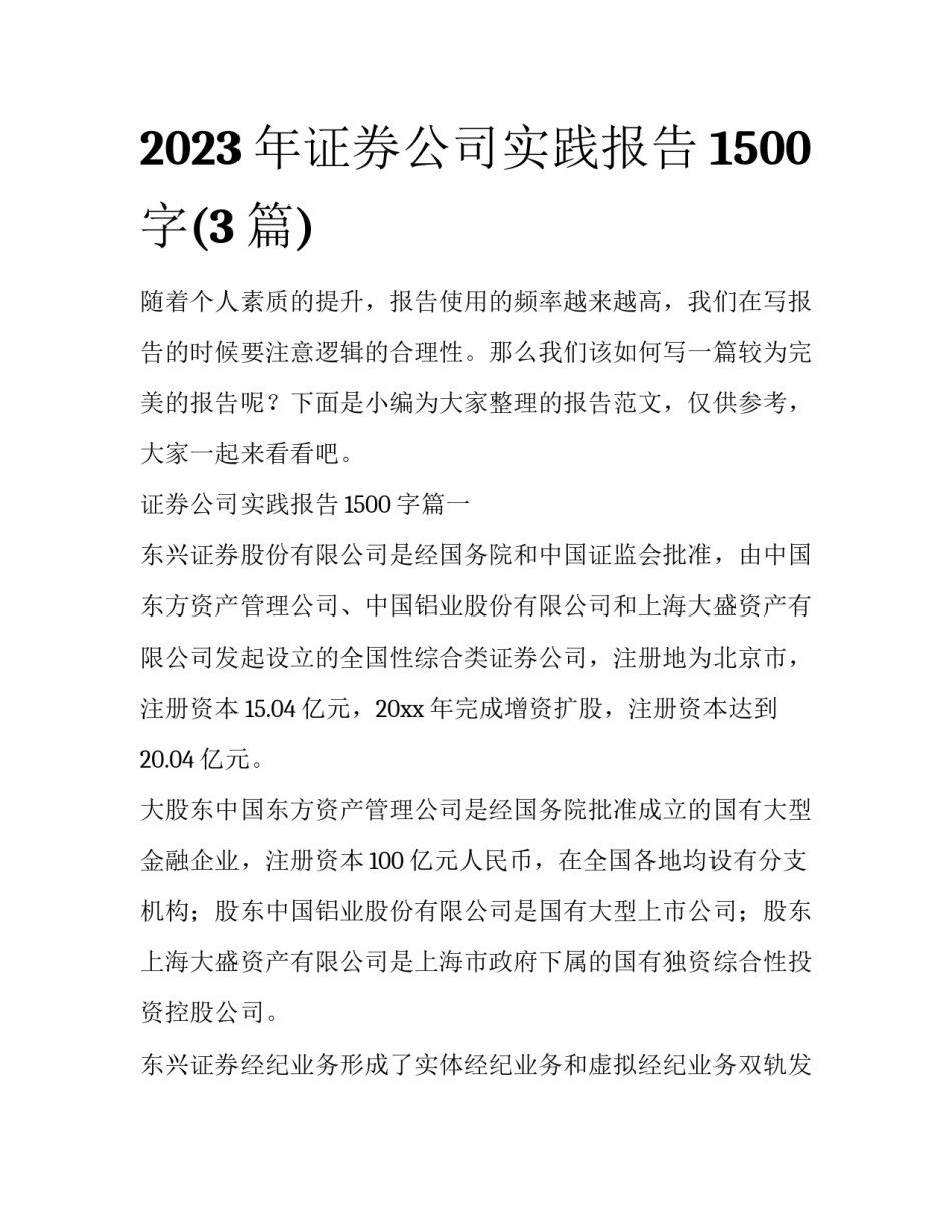 2023年证券公司实践报告1500字(3篇)_第1页