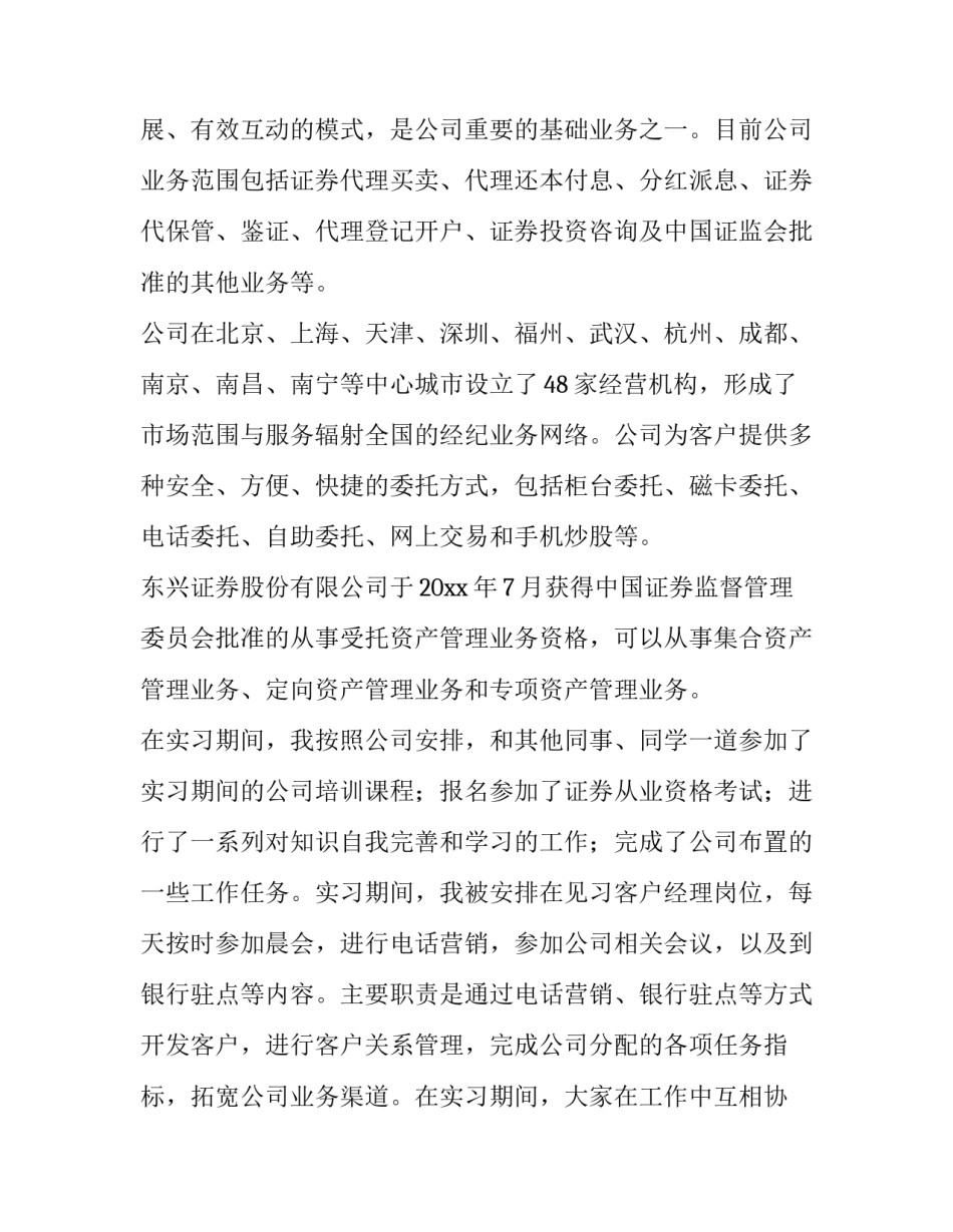 2023年证券公司实践报告1500字(3篇)_第2页