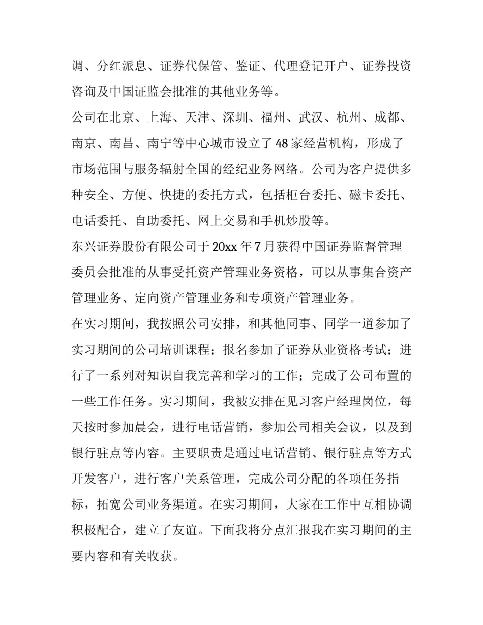 2023年证券公司实践报告1500字(3篇)_第3页