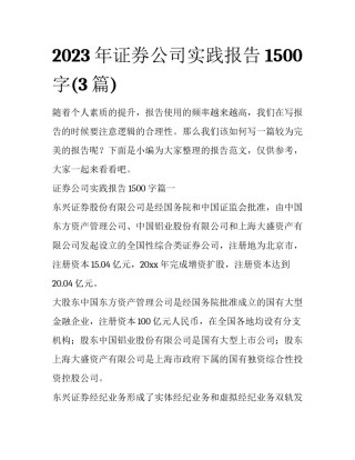 2023年证券公司实践报告1500字(3篇)
