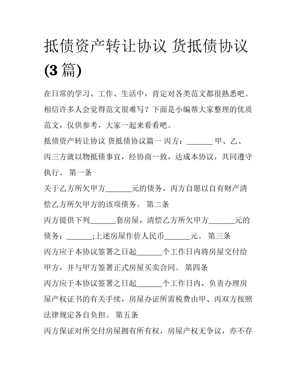 抵债资产转让协议 货抵债协议(3篇)_第1页