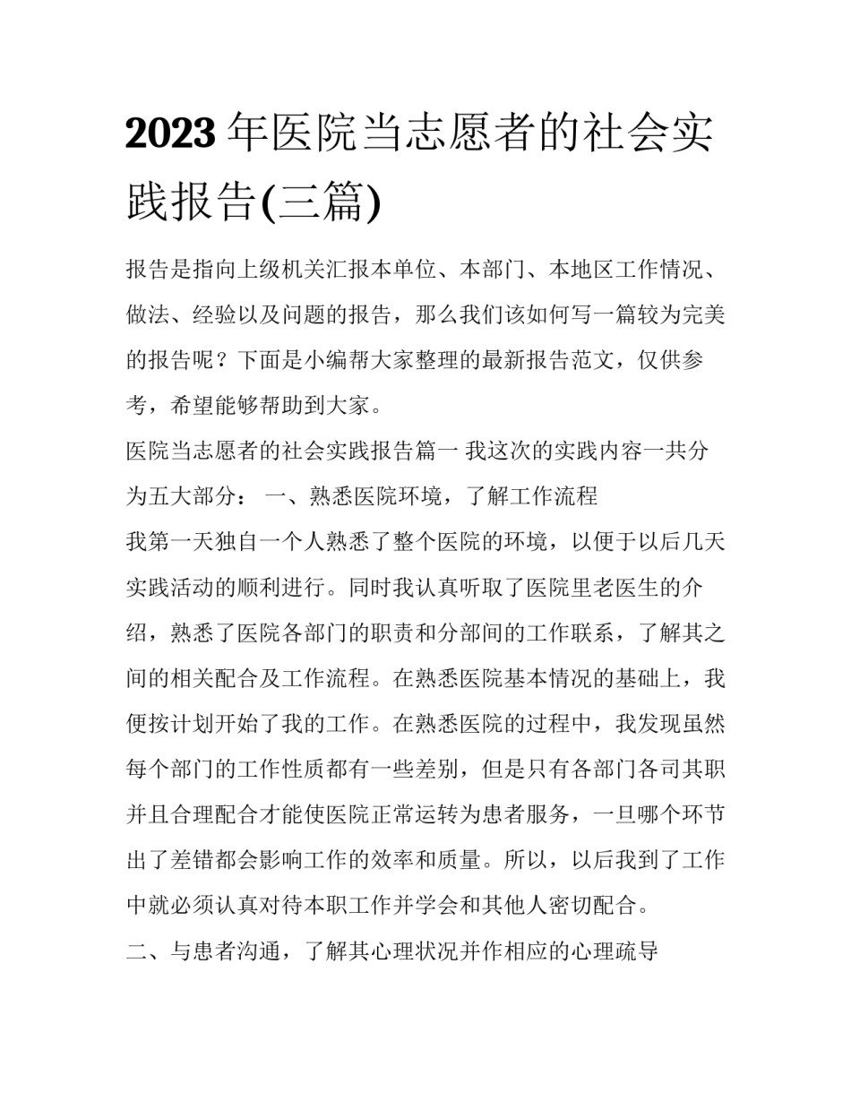 2023年医院当志愿者的社会实践报告(三篇)_第1页
