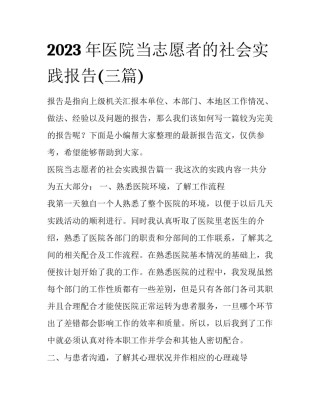 2023年医院当志愿者的社会实践报告(三篇)