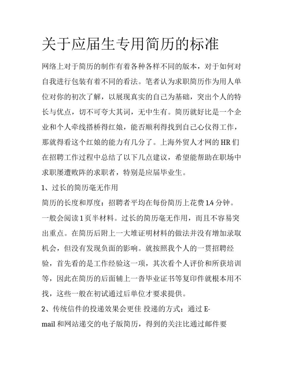 关于应届生专用简历的标准_第1页