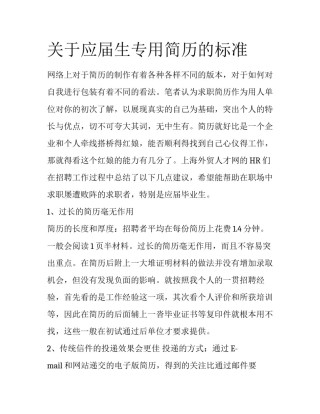 关于应届生专用简历的标准