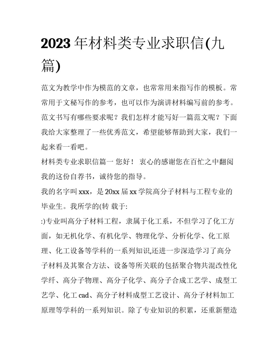 2023年材料类专业求职信(九篇)_第1页