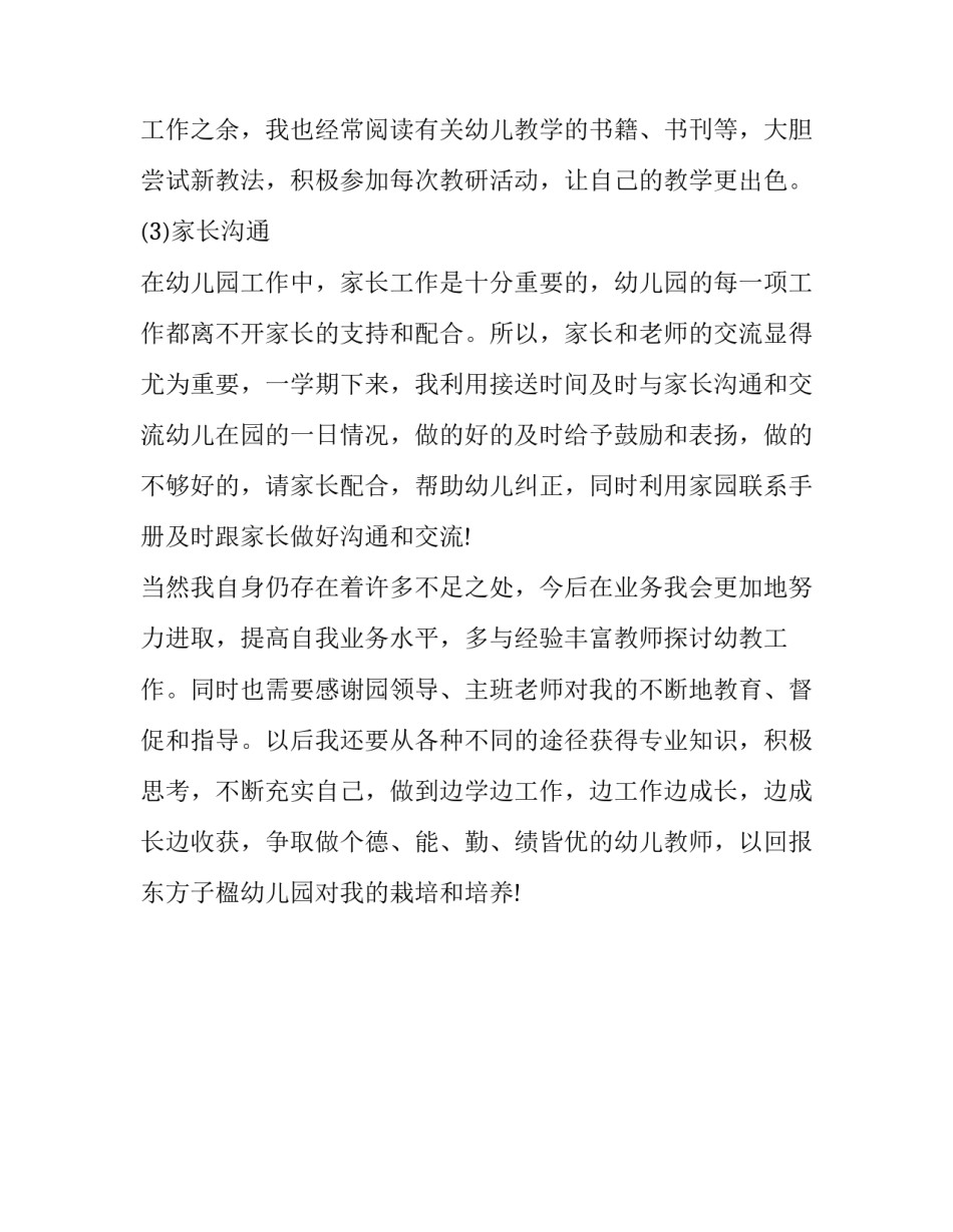 幼儿园教师年度述职报告范文示例_第3页