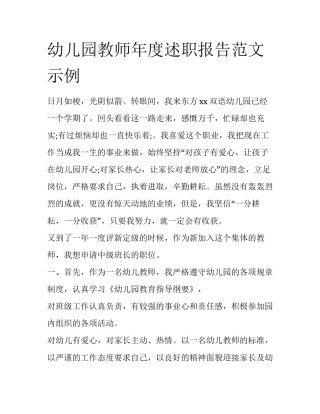 幼儿园教师年度述职报告范文示例