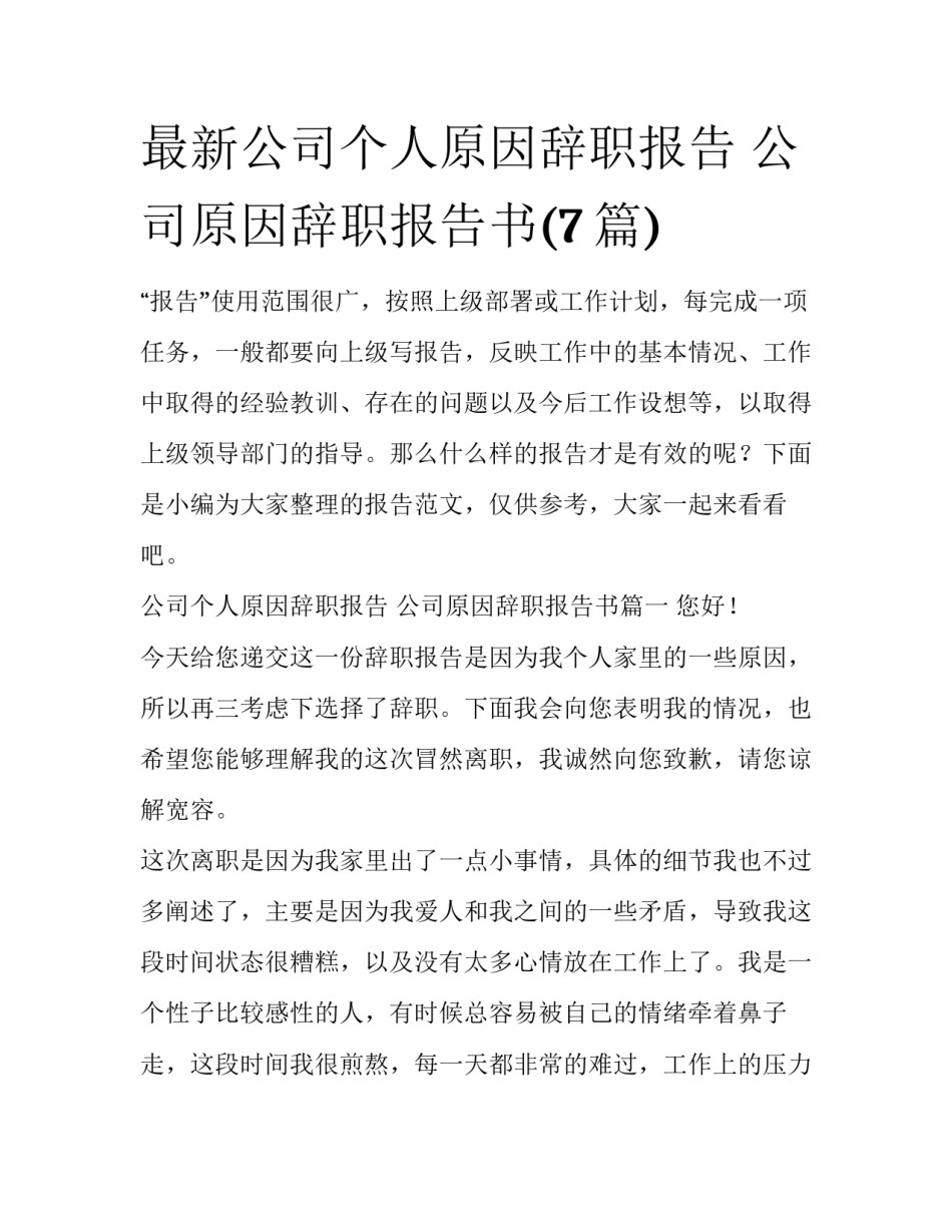 最新公司个人原因辞职报告 公司原因辞职报告书(7篇)_第1页