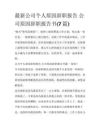 最新公司个人原因辞职报告 公司原因辞职报告书(7篇)