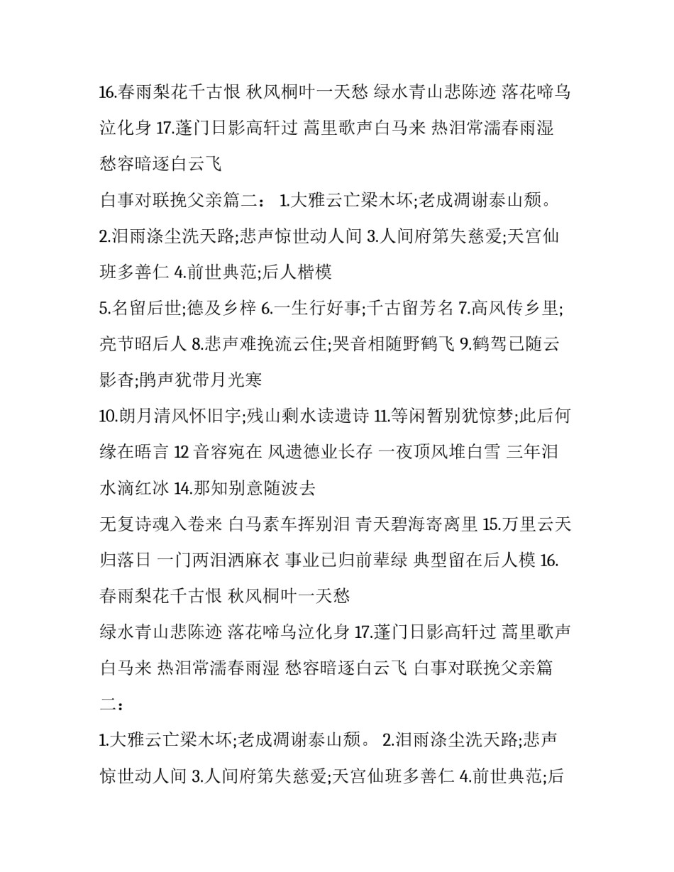 白事对联挽父亲_第2页