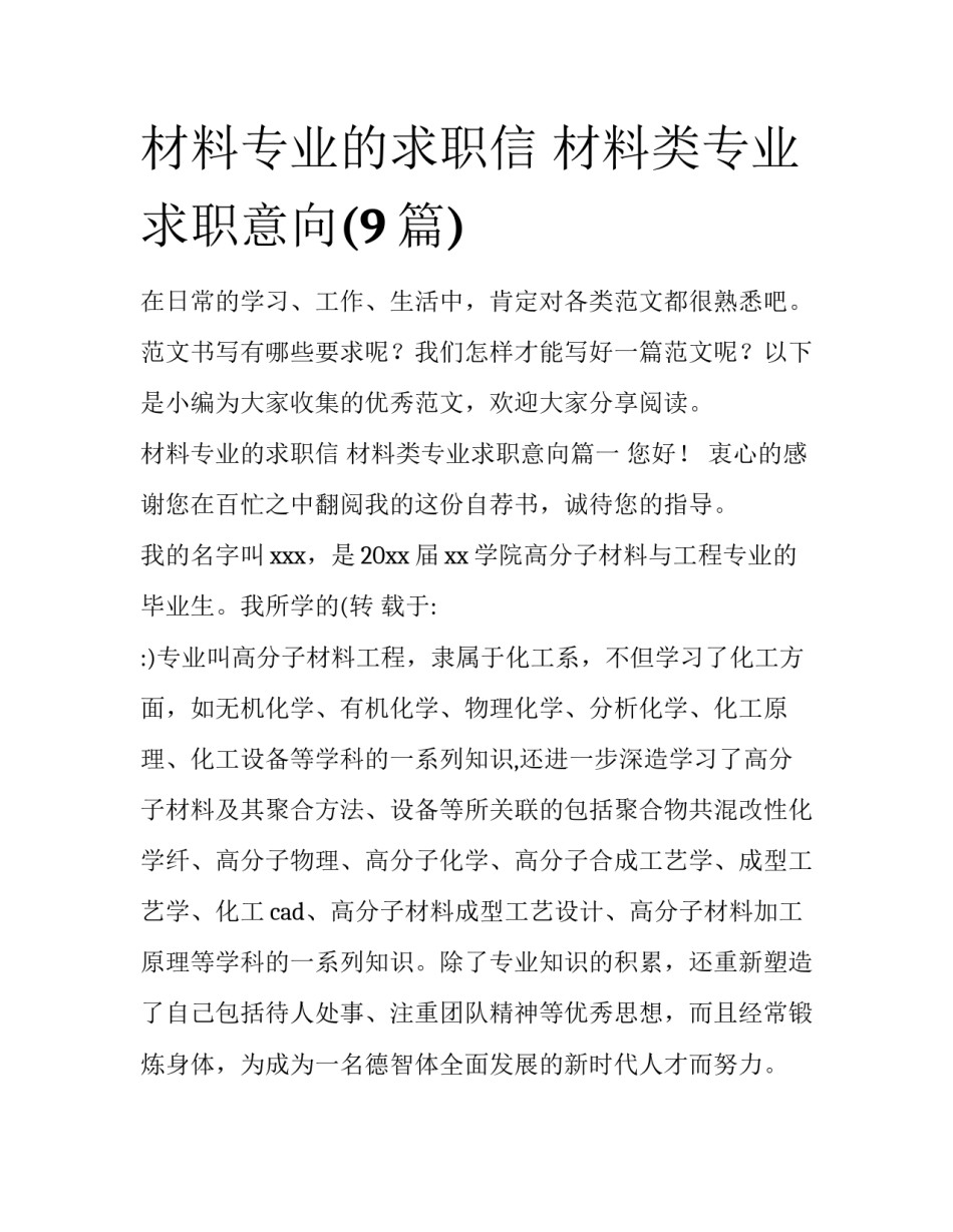 材料专业的求职信 材料类专业求职意向(9篇)_第1页