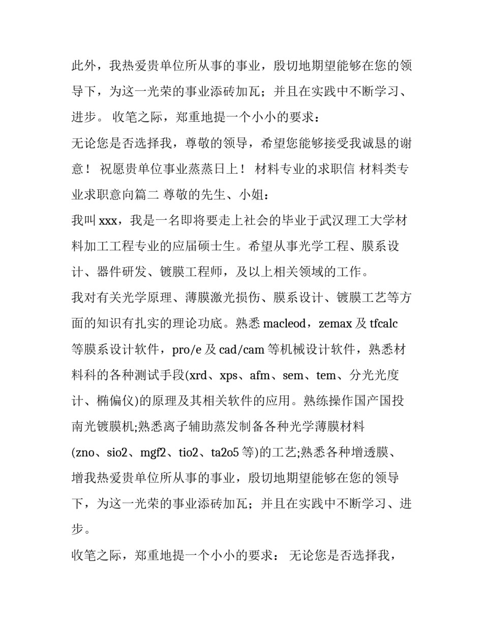 材料专业的求职信 材料类专业求职意向(9篇)_第2页