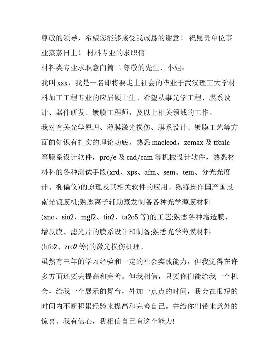 材料专业的求职信 材料类专业求职意向(9篇)_第3页
