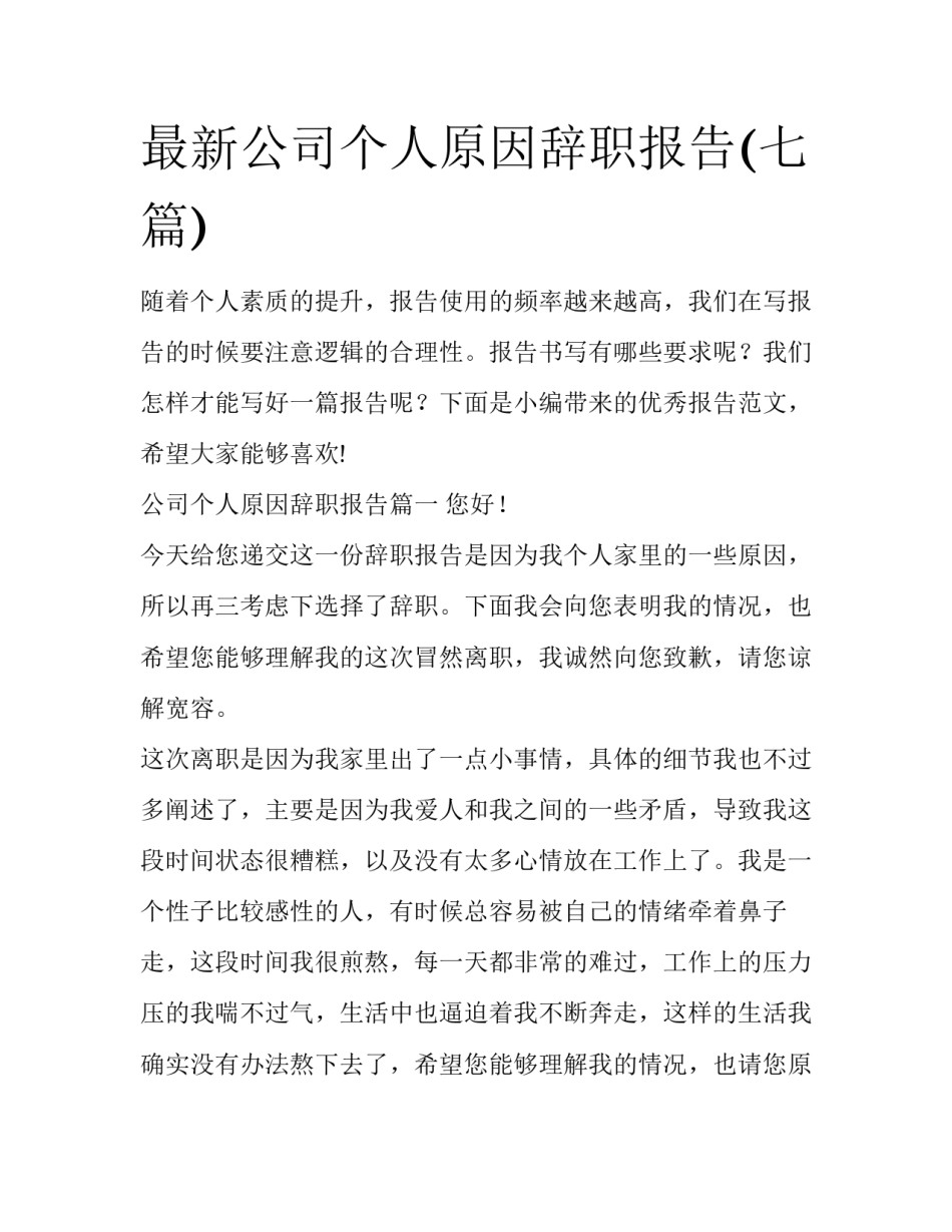 最新公司个人原因辞职报告(七篇)_第1页