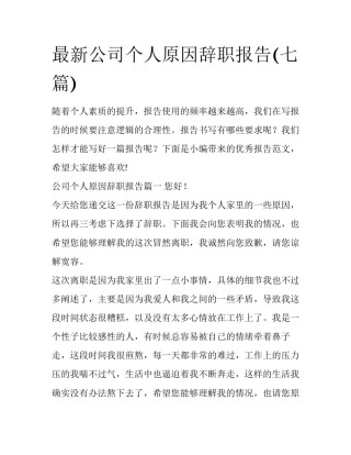 最新公司个人原因辞职报告(七篇)