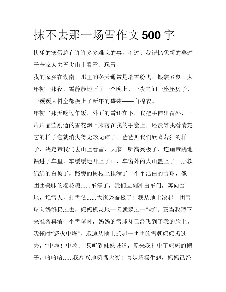 抹不去那一场雪作文500字_第1页