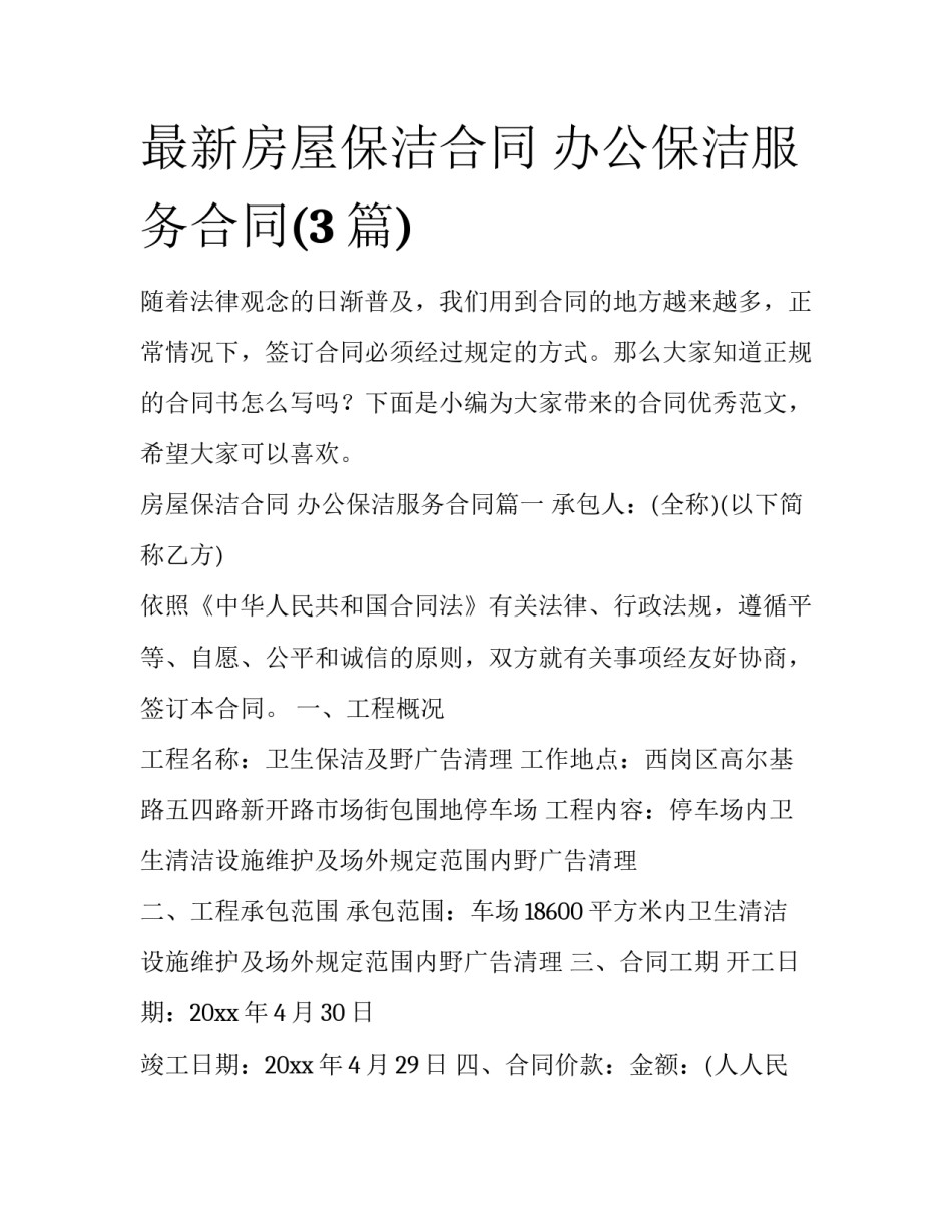 最新房屋保洁合同 办公保洁服务合同(3篇)_第1页