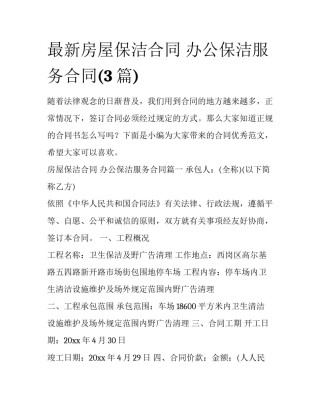 最新房屋保洁合同 办公保洁服务合同(3篇)