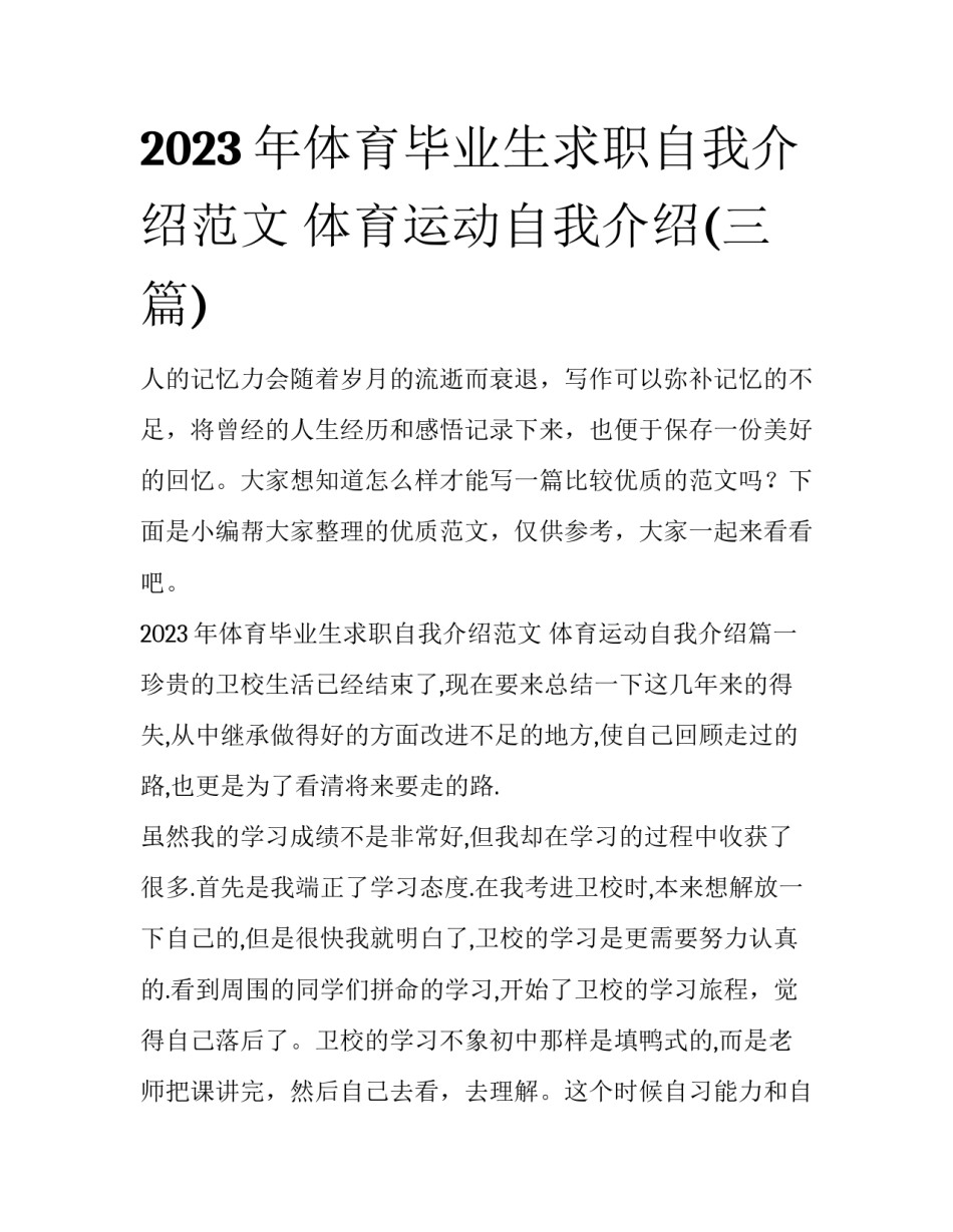 2023年体育毕业生求职自我介绍范文 体育运动自我介绍(三篇)_第1页