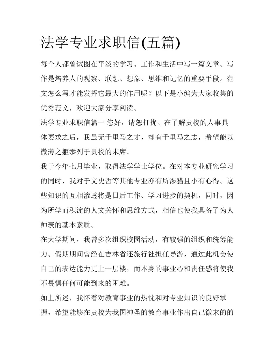 法学专业求职信(五篇)_第1页