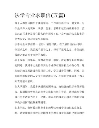 法学专业求职信(五篇)