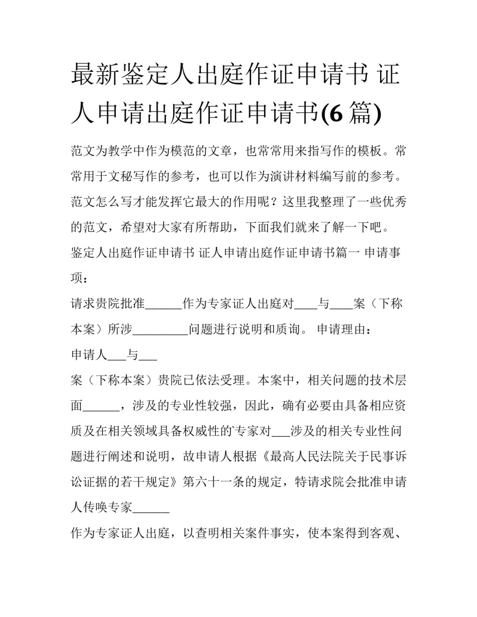 最新鉴定人出庭作证申请书 证人申请出庭作证申请书(6篇)_第1页