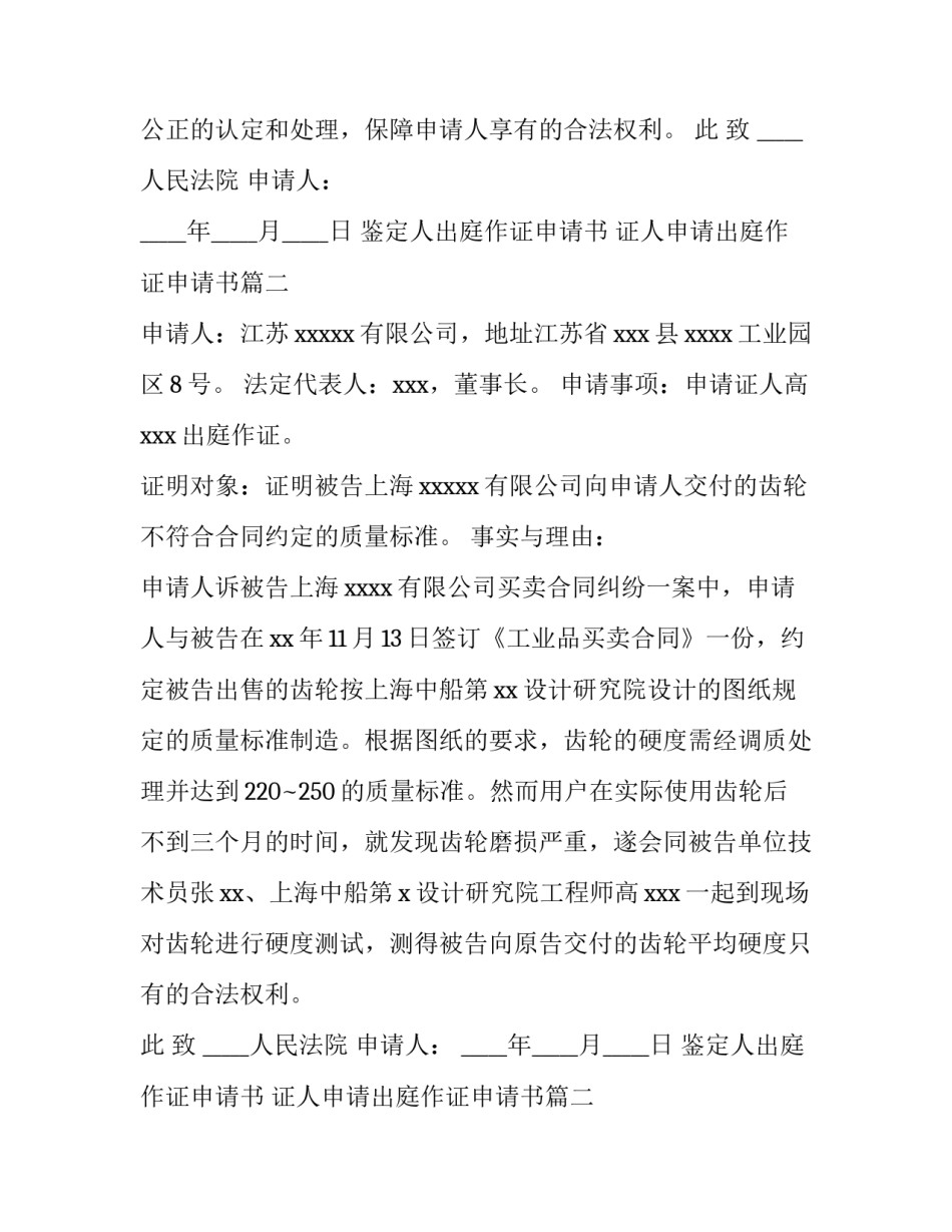 最新鉴定人出庭作证申请书 证人申请出庭作证申请书(6篇)_第2页