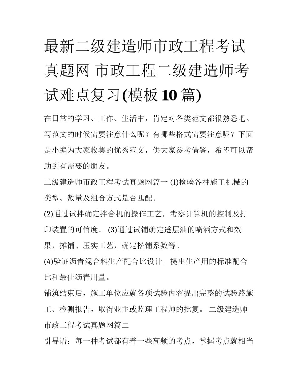最新二级建造师市政工程考试真题网 市政工程二级建造师考试难点复习(模板10篇)_第1页