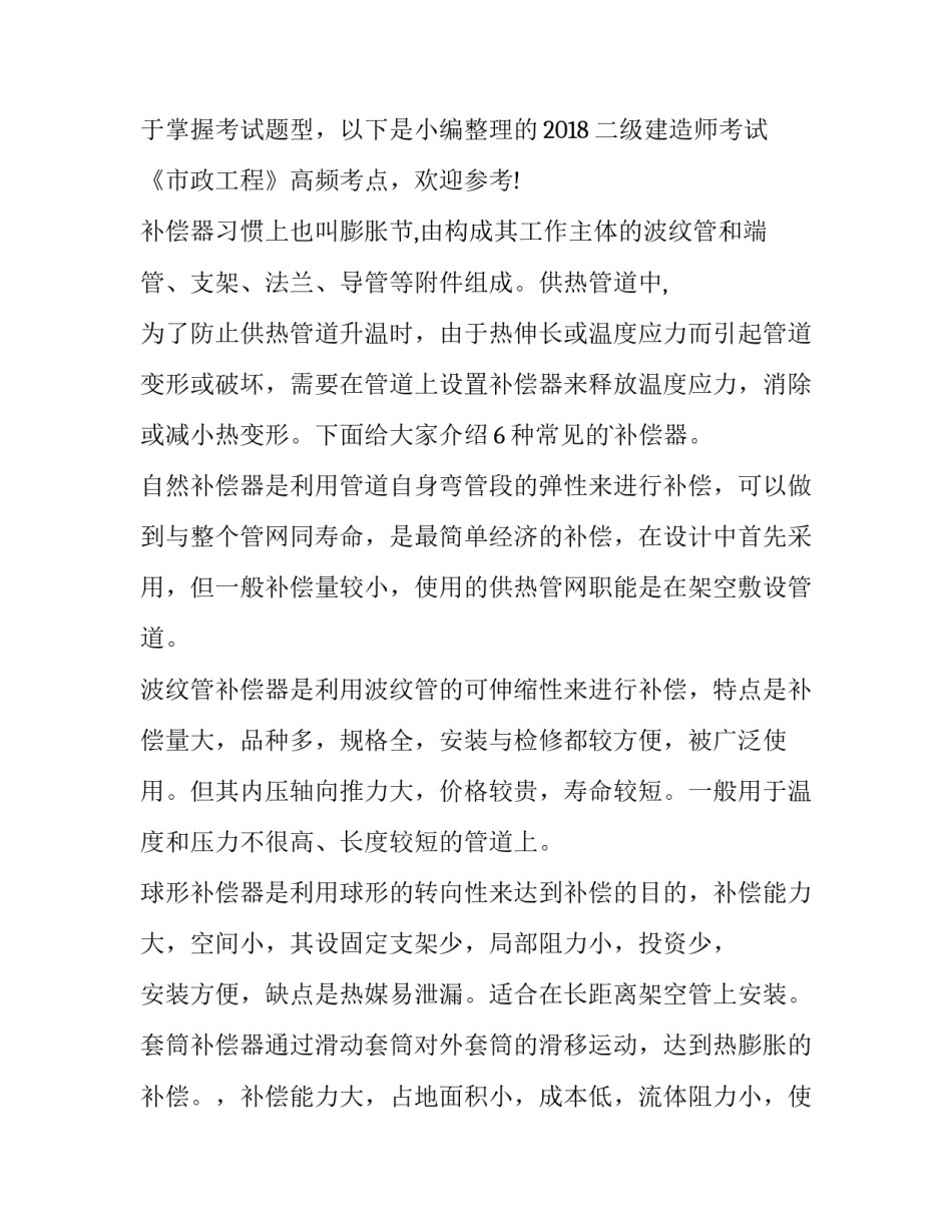 最新二级建造师市政工程考试真题网 市政工程二级建造师考试难点复习(模板10篇)_第2页