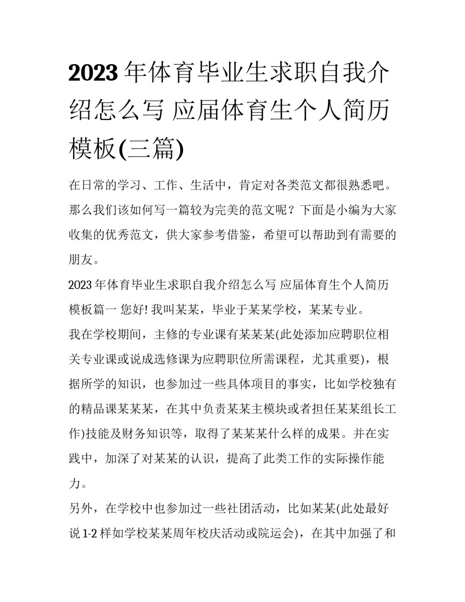 2023年体育毕业生求职自我介绍怎么写 应届体育生个人简历模板(三篇)_第1页