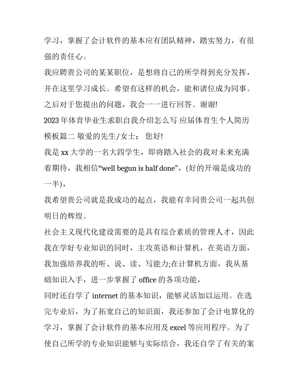 2023年体育毕业生求职自我介绍怎么写 应届体育生个人简历模板(三篇)_第3页