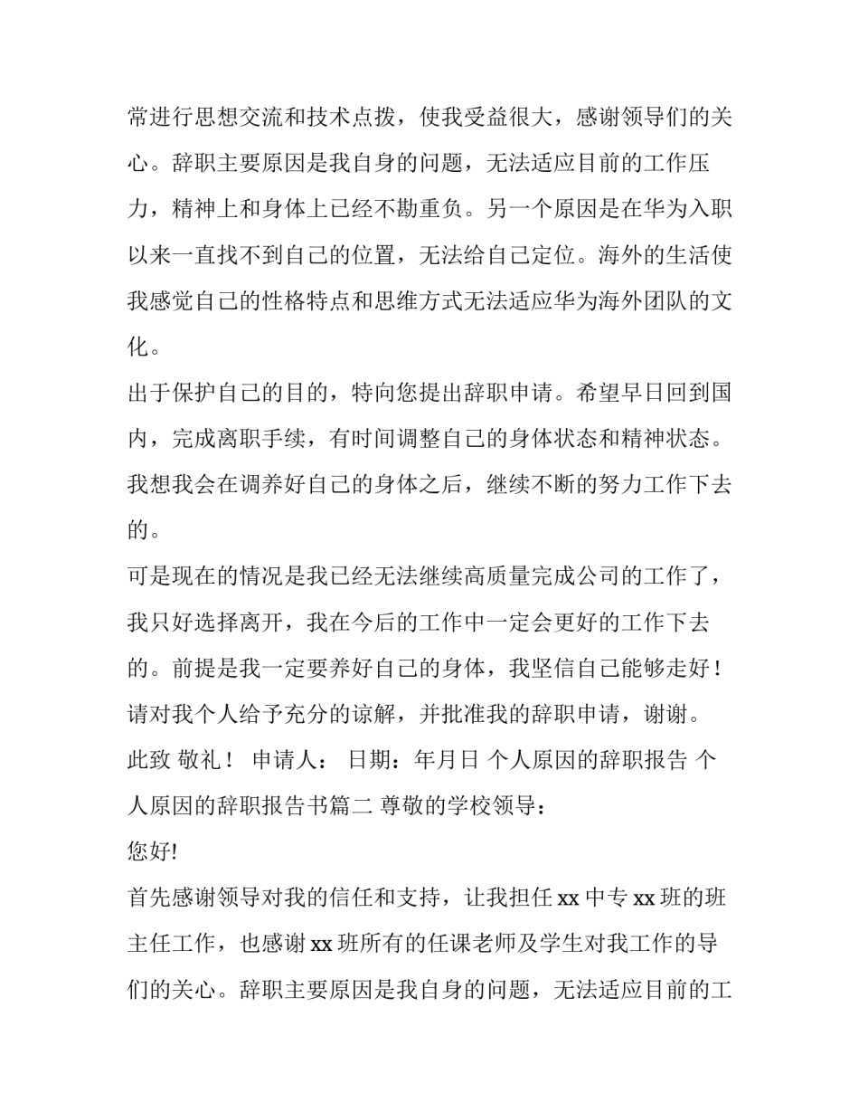 2023年个人原因的辞职报告 个人原因的辞职报告书(四篇)_第2页