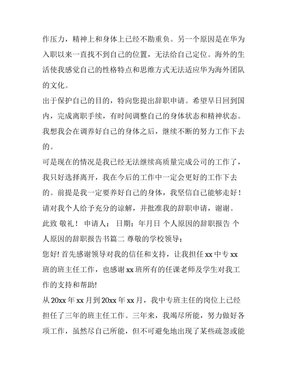 2023年个人原因的辞职报告 个人原因的辞职报告书(四篇)_第3页