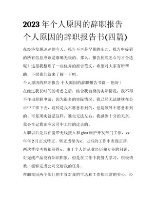 2023年个人原因的辞职报告 个人原因的辞职报告书(四篇)