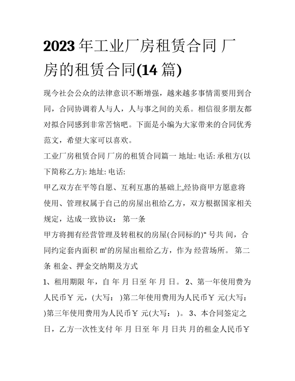 2023年工业厂房租赁合同 厂房的租赁合同(14篇)_第1页
